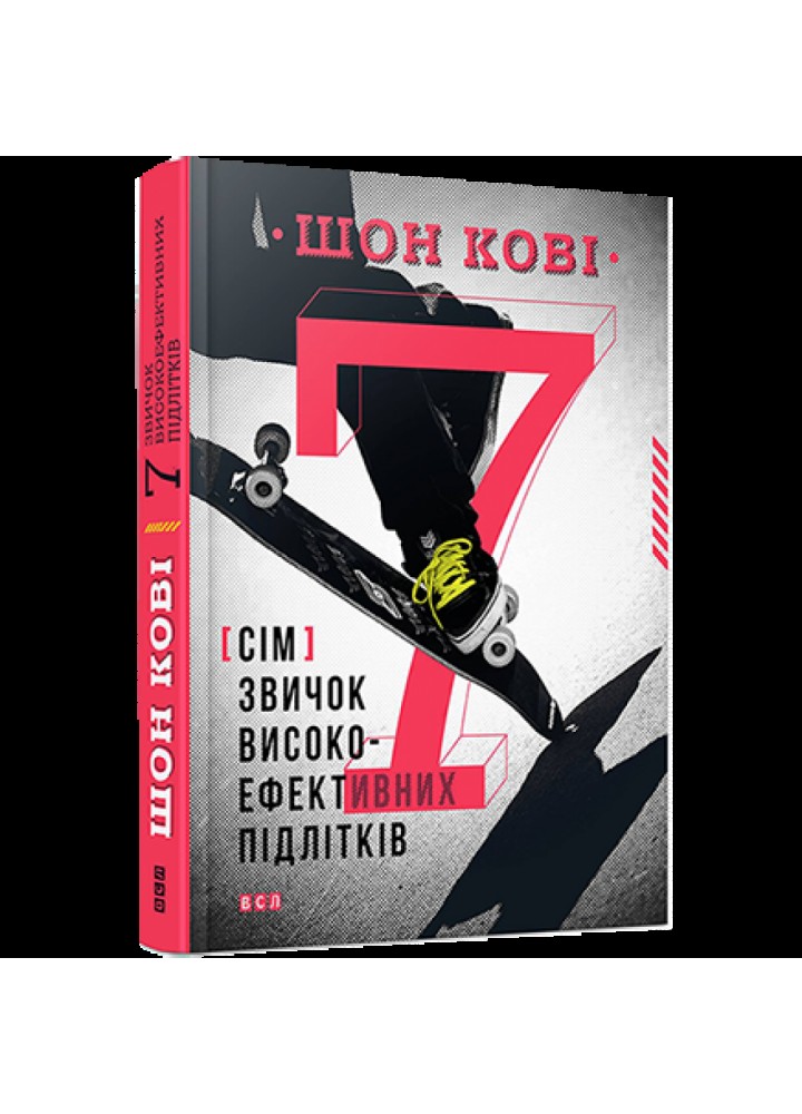 7 звичок високоефективних підлітків. Шон Кові. 978-617-679-164-5