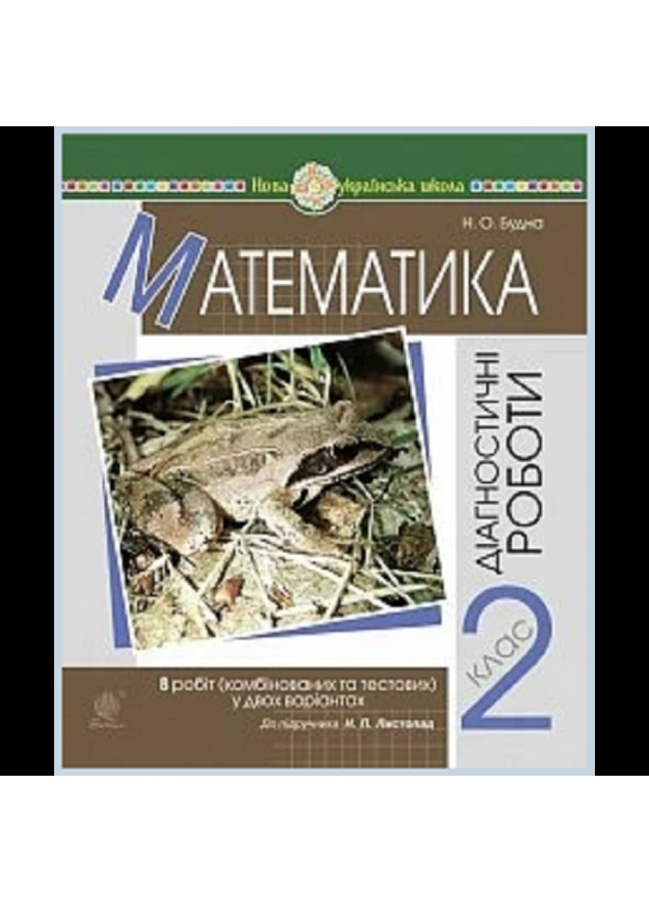 НУШ 2 клас. Математика. Діагностичні роботи. До підручника Листопад Н.Л. Будна Нова програма! 2005000016509
