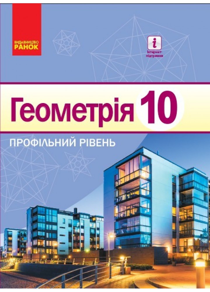 Геометрія, 10 кл., Підручник. Профільний рівень - Єршова А. П. - Ранок (105943)