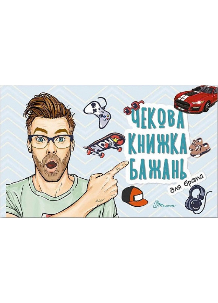 Чекова книжка бажань. Для брата / ТАЛАНТ