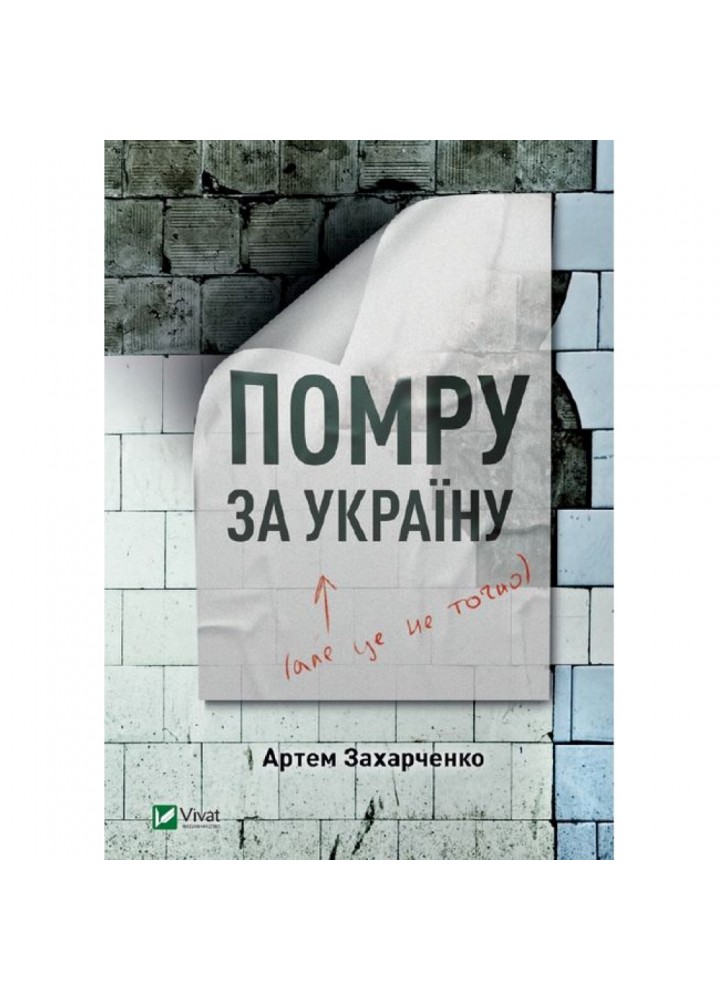 Помру за Україну, але це не точно. Захарченко А. 9789669824066