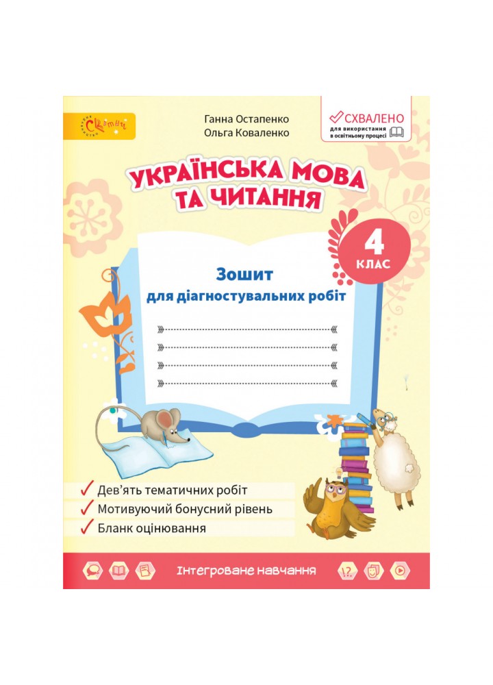 НУШ 4 клас. Українська мова та читання . Зошит для діагностувальних робіт. Остапенко Г.