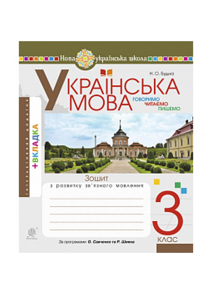 НУШ 3 клас. Українська мова. Говоримо, читаємо, пишемо. Зошит з розвитку зв’язного мовлення. Будна Н.О. 978-966-10-6672-3