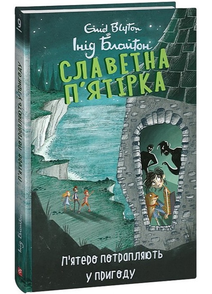 Славетна п’ятірка. Rн.9. П’ятеро потрапляють у пригоду - ФОЛІО