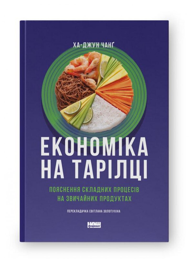 Економіка на тарілці. Пояснення складних процесів на звичайних продуктах - Ха-Джун Чанґ - НАШ ФОРМАТ