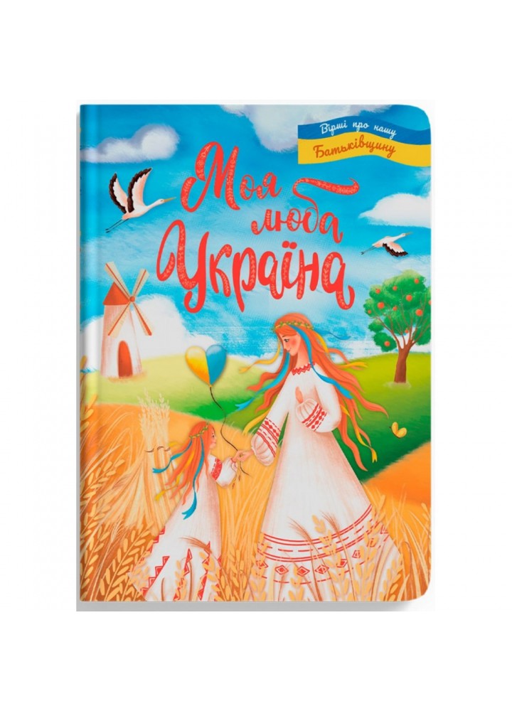 Моя люба Україна. Вірші про нашу Батьківщину. 9786175474440