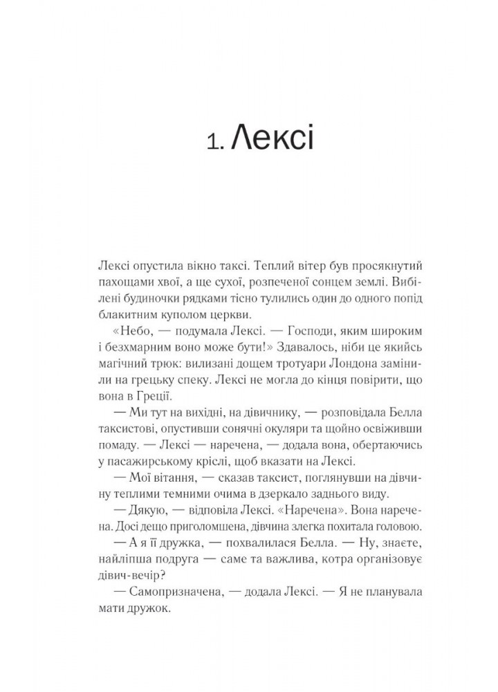 Одна з дівчат - Кларк Люсі - ВІВАТ (9786171702028)