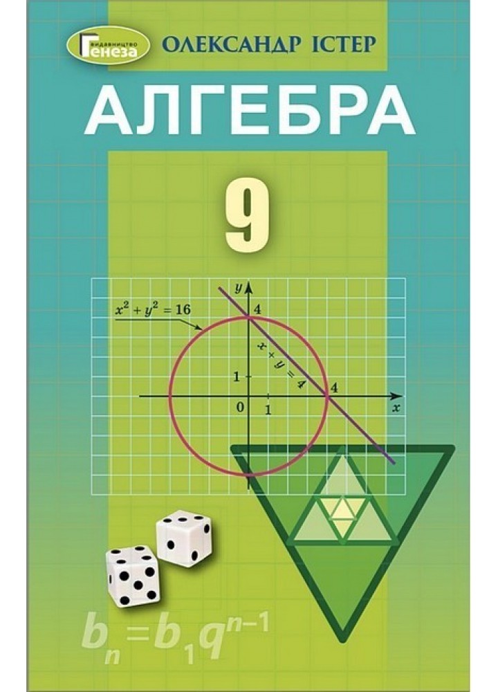 Істер О. С. Алгебра, 9 кл. Підручник (2023)