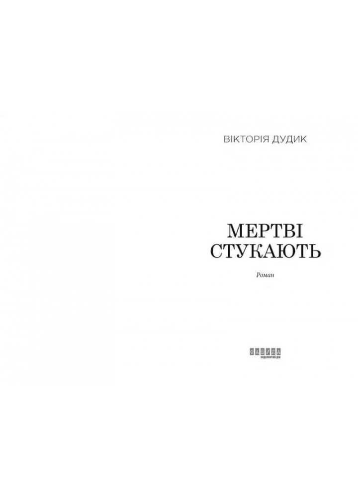 Мертві стукають - Вікторія Дудик - ФАБУЛА