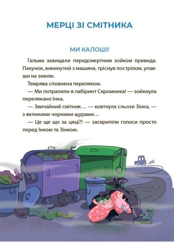 Веселий тренажер. Рожеві калоші та опудало з книжкової шафи. Читанка-страшилка із завданнями. 6-7 років - ОСНОВА УШД010 (121751)