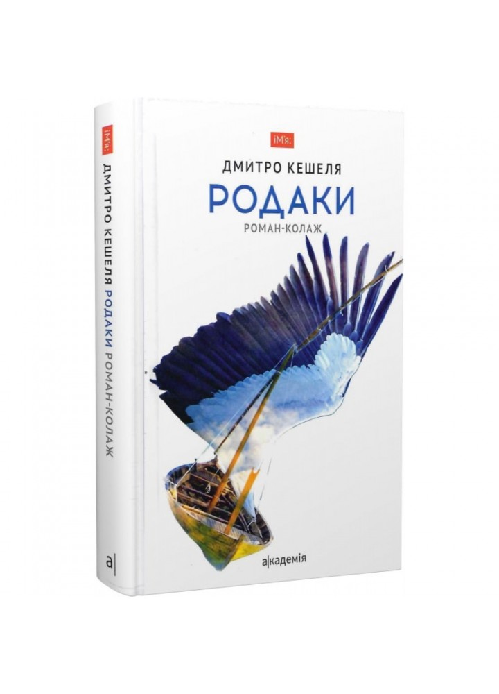 Родаки. Роман-колаж. Кешеля Д. 978-966-580-658-5
