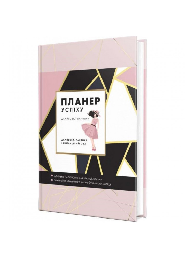 Планер успіху (драйвової панянки). Чорна О. 978-966-944-287-1
