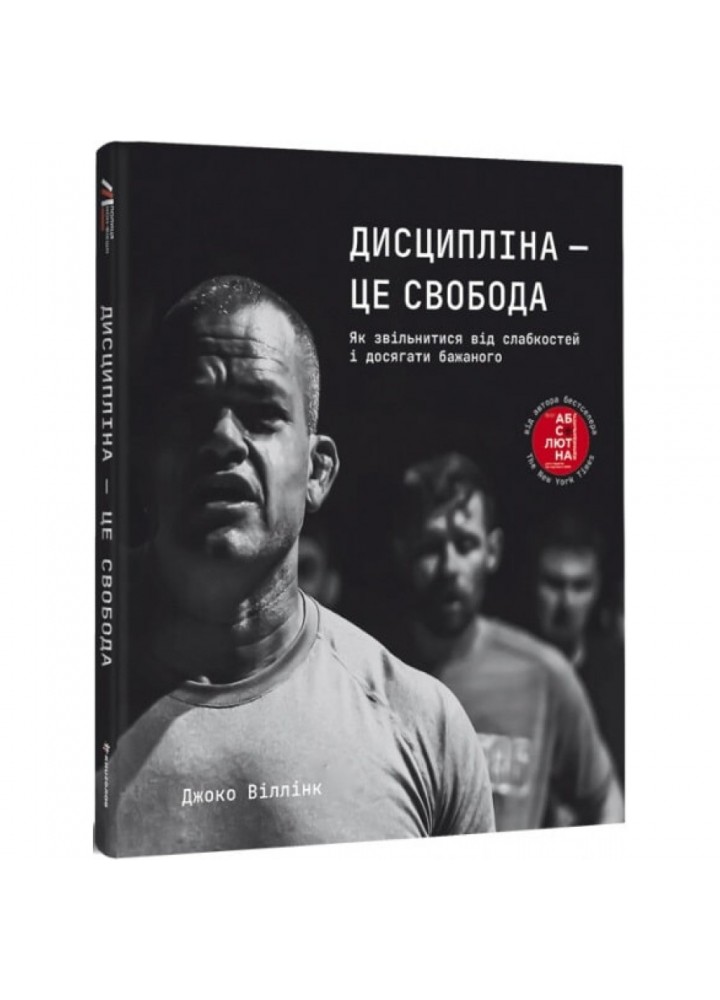 Дисципліна – це свобода. Віллінк Дж. 9786178012038