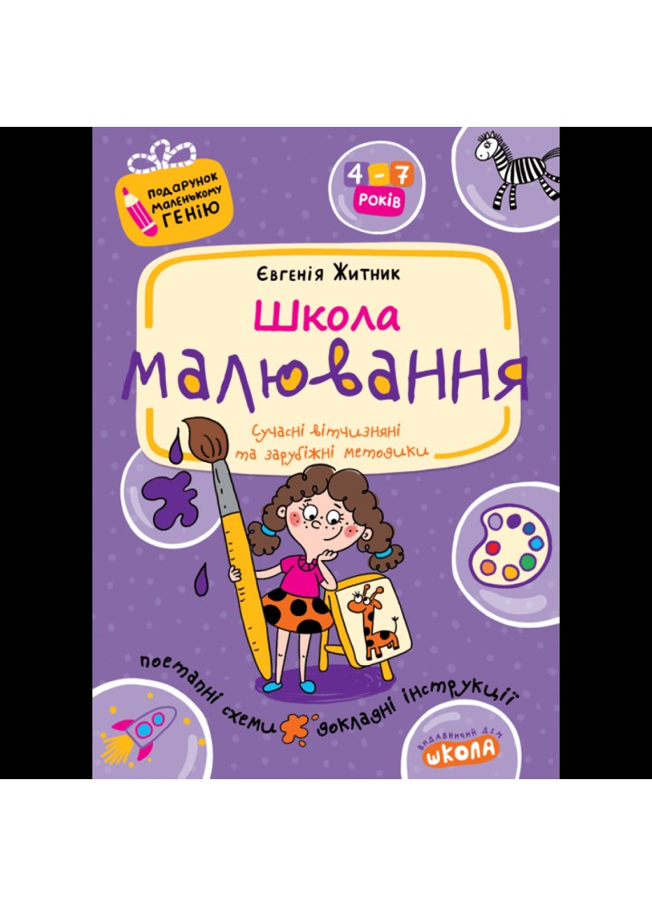 Подарунок маленькому генію. Школа малювання / МАГУРА (ШКОЛА)