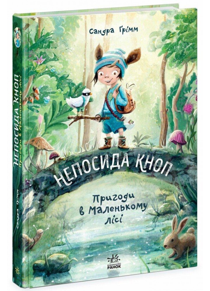 Непосида Кноп. Пригоди в Маленькому лісі. Книга 1. - Грімм Сандра - РАНОК