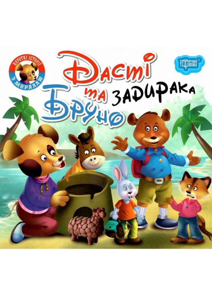 Дасті та задирака Бруно. Фісіна А. 9789669399830