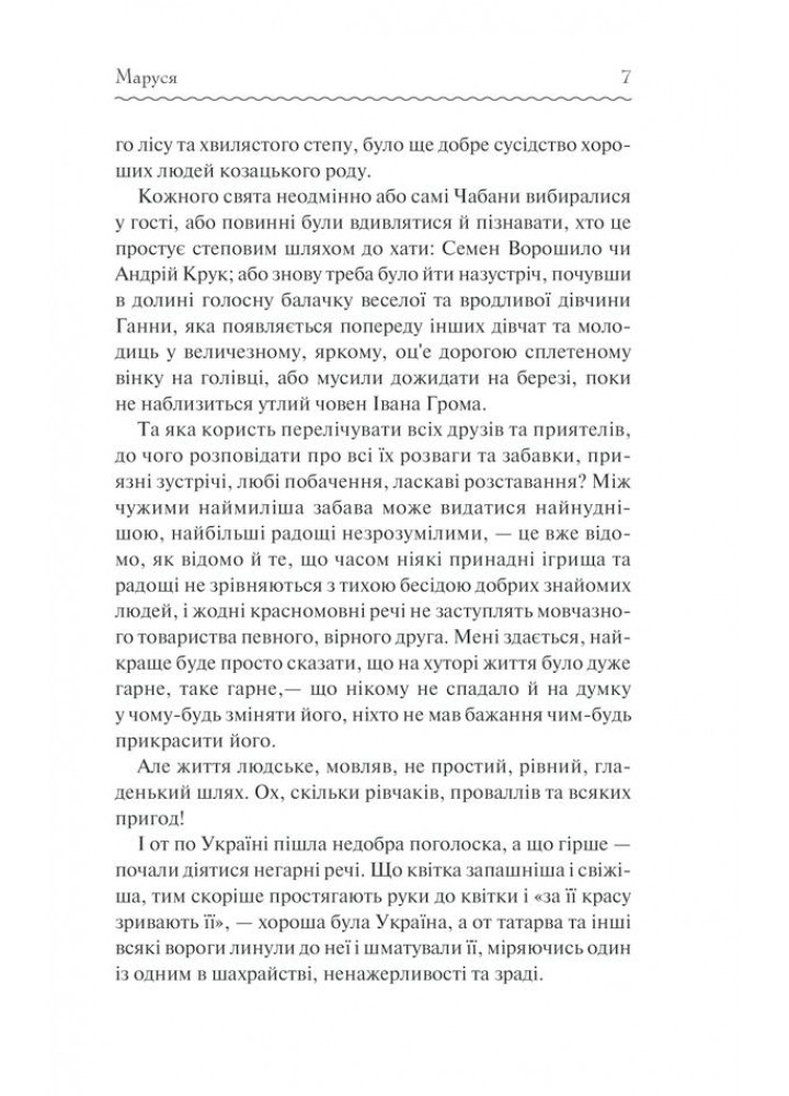 Маруся. Вибрані твори. Вовчок М. - Вовчок Марко - КСД (118077)