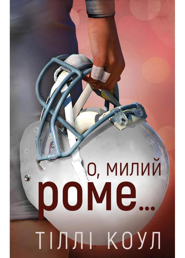 Милий дім. Книга 2: О, милий Роме../ Тіллі Коул / BOOK CHEF