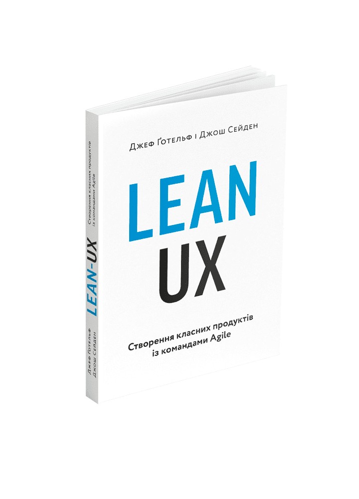 Lean UX: Створення класних продуктів із командами Agile / Готельф Джефф / АРТХАСС