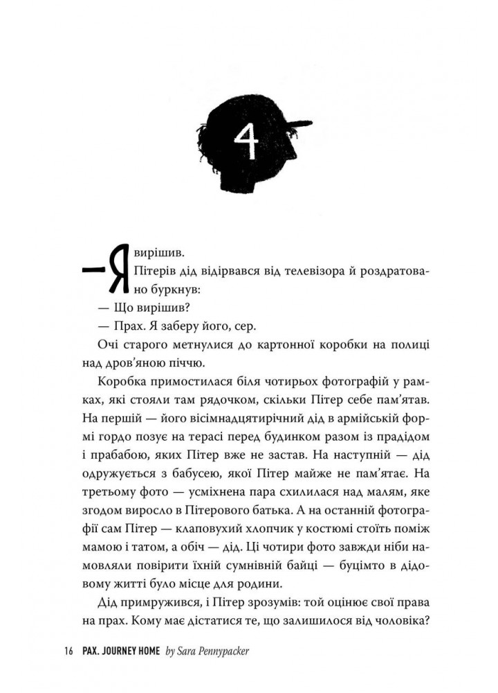 Пакс. Мандрівка додому. Книга 2 - Сара Пенніпакер - РМ