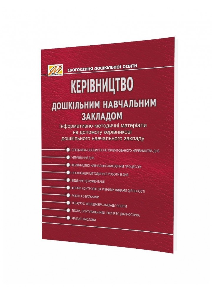 КЕРIВНИЦТВО дошкiльним навчальним закладом - 0 - Мандрівець (104259)