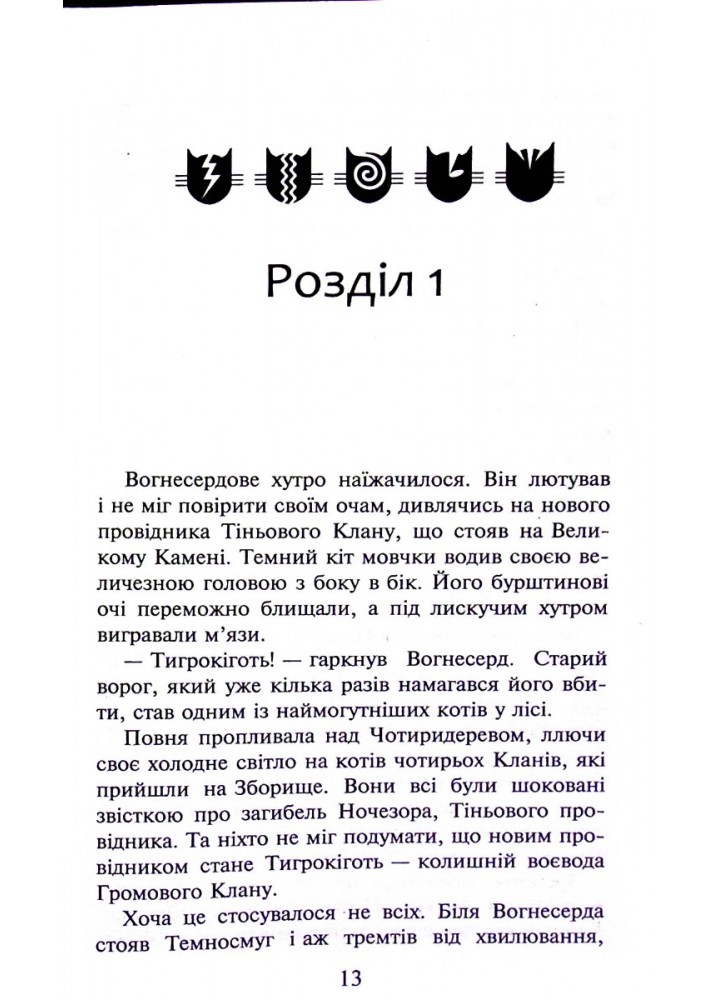 Коти - вояки. Книга 5. Небезпечний шлях - Ерін Гантер - АССА (104048)