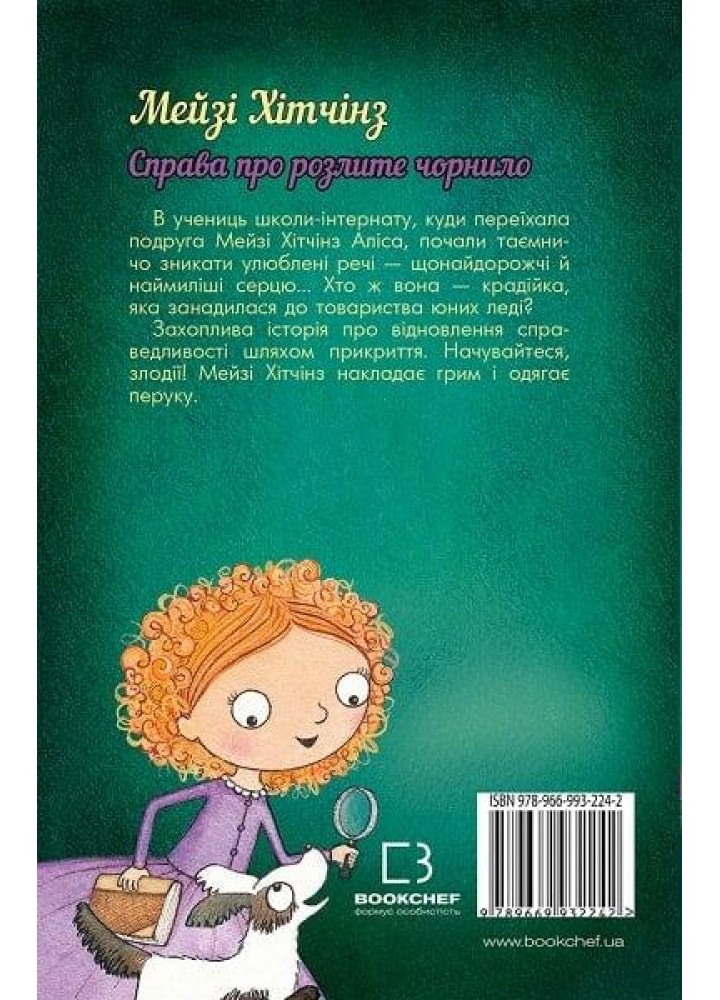 Детектив Мейзі Хітчінз, або Справа про розлите чорнило - Голлі Вебб - BOOK CHEF