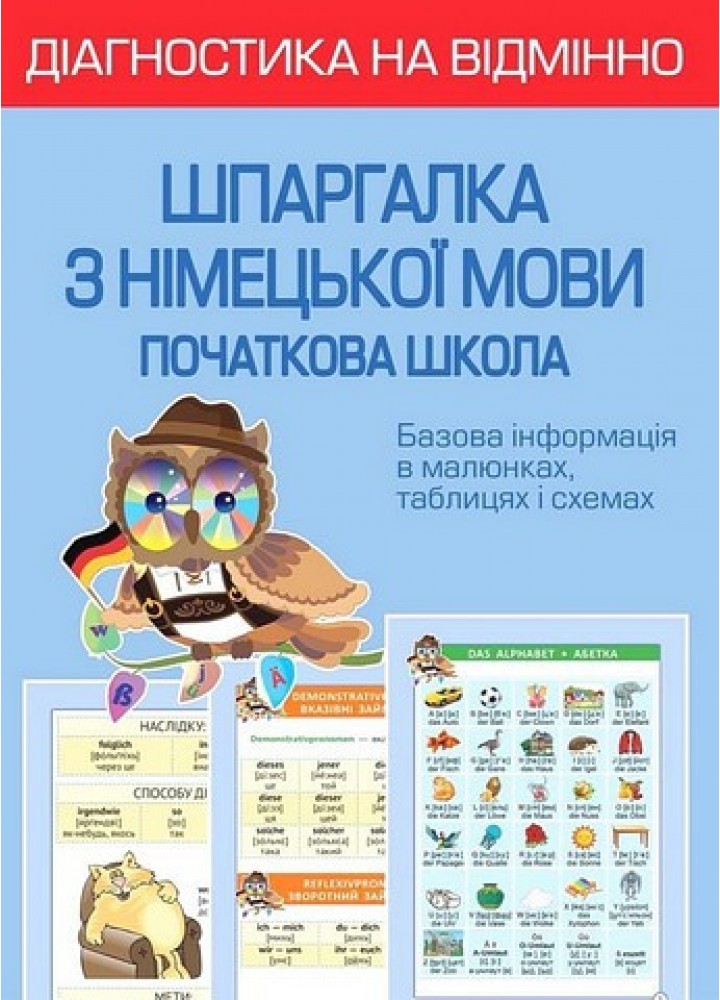 Шпаргалка з німецької мови. Початкова школа. Діагностика на відмінно / Зебницька О. О. / ВЕСНА
