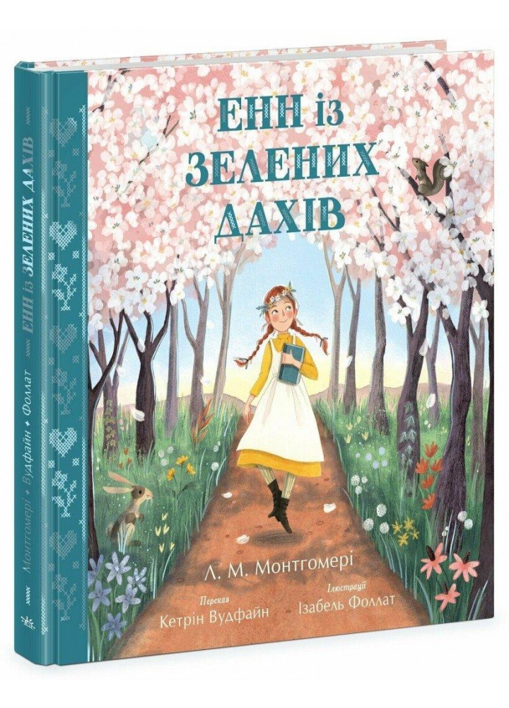 Енн із Зелених Дахів / Монтгомері Люсі Мод / РАНОК