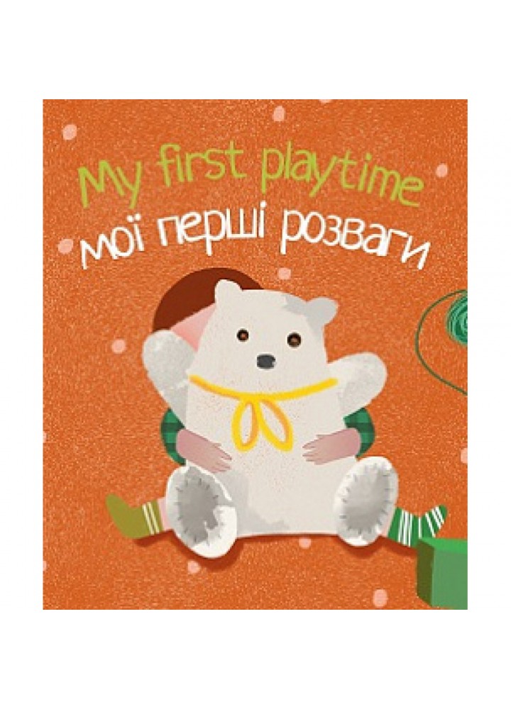 My first playtime. Мої перші розваги. 9786177713554