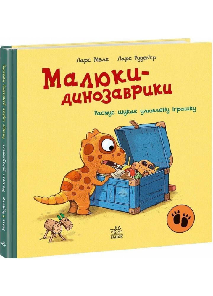 Малюки-динозаврики. Расмус шукає улюблену іграшку / Мелє Л. / РАНОК