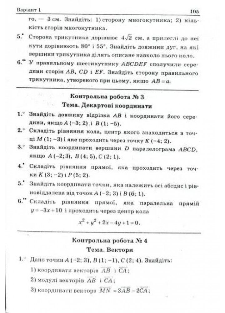 Геометрія, 9 кл., Збірник задач і контрольних робіт - Мерзляк А.Г. - Гімназія (107200)
