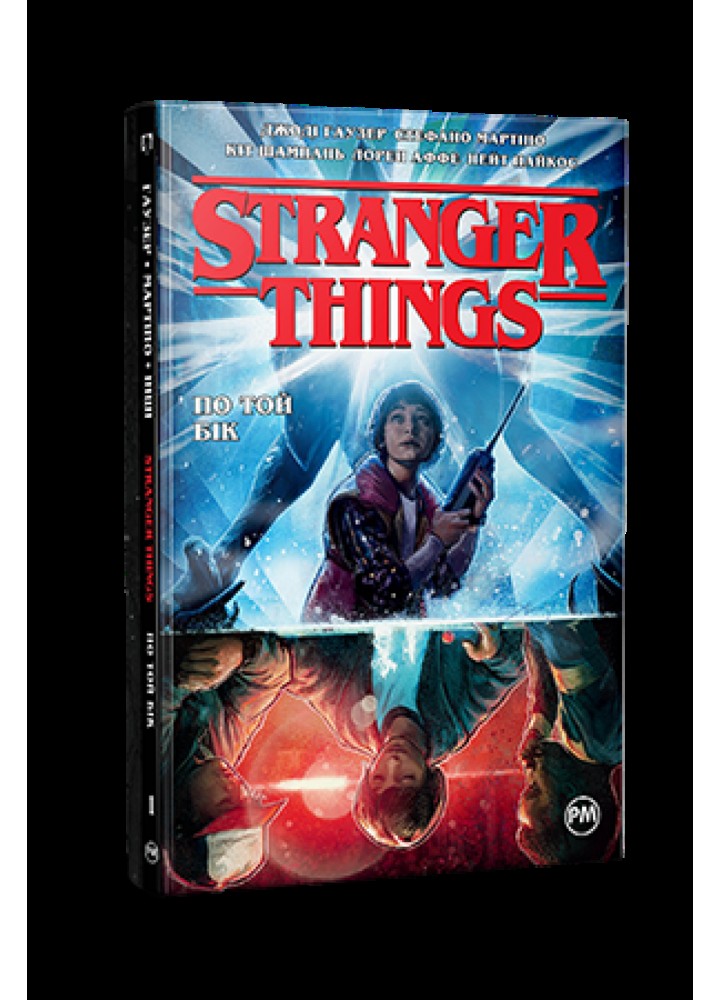 Stranger Things. Книга 1. По той бік. Гаузер Дж. / РМ