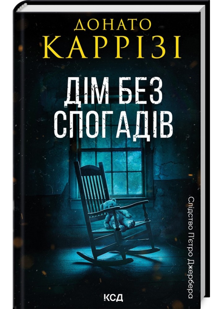 Дім без спогадів. Книга 2 - Донато Каррізі - КСД