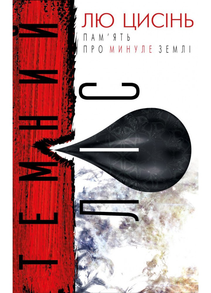 Пам’ять про минуле Землі: трилогія. Книга 2. Вічне життя Смерті - Лю Цисінь - BOOK CHEF