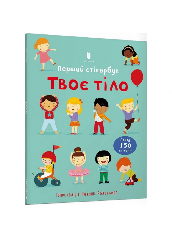 Перший стікербук. Твоє тіло. Брукс Ф. 9786175230077