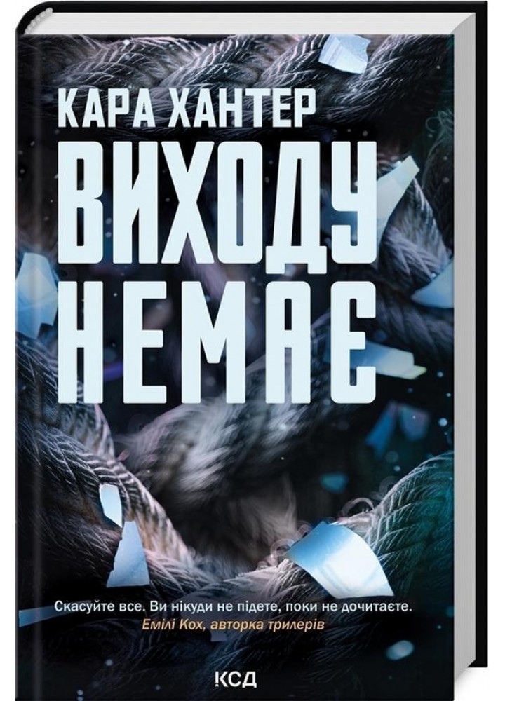 Виходу немає. Книга 3 - Хантер Кара - КСД (125275)