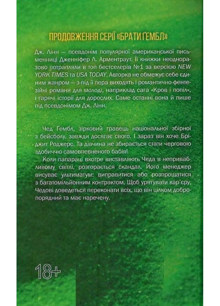 Спокушаючи гравця. Брати Ґембл. Кн. 2 - Дженніф Арментраут - КСД