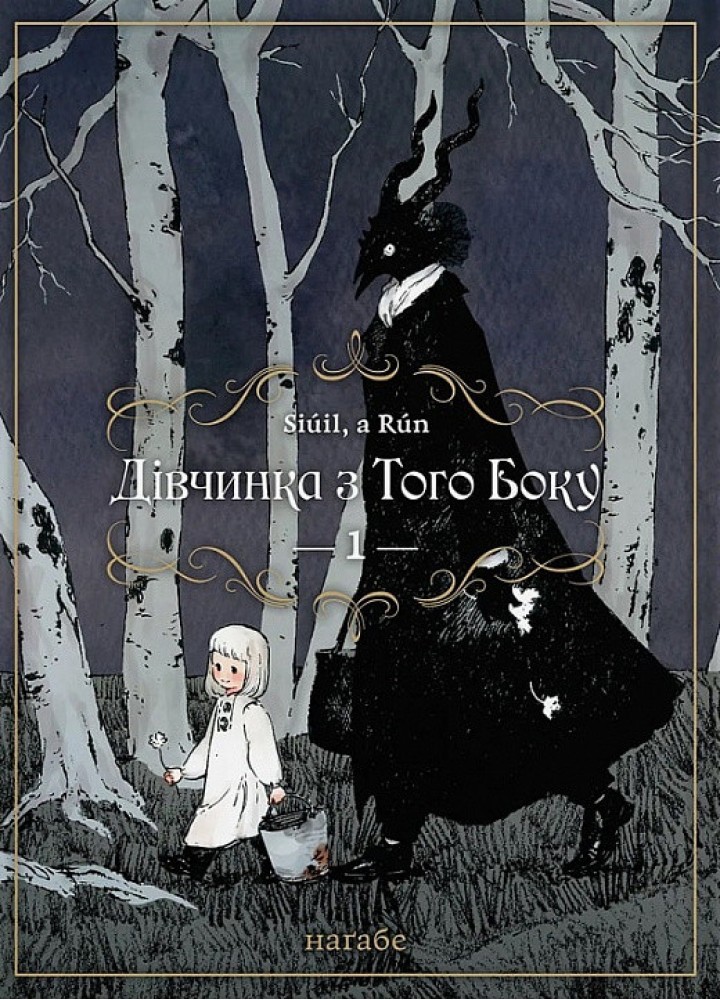 Дівчинка з того боку. Том 1 / Наґабе / MOLFAR COMICS
