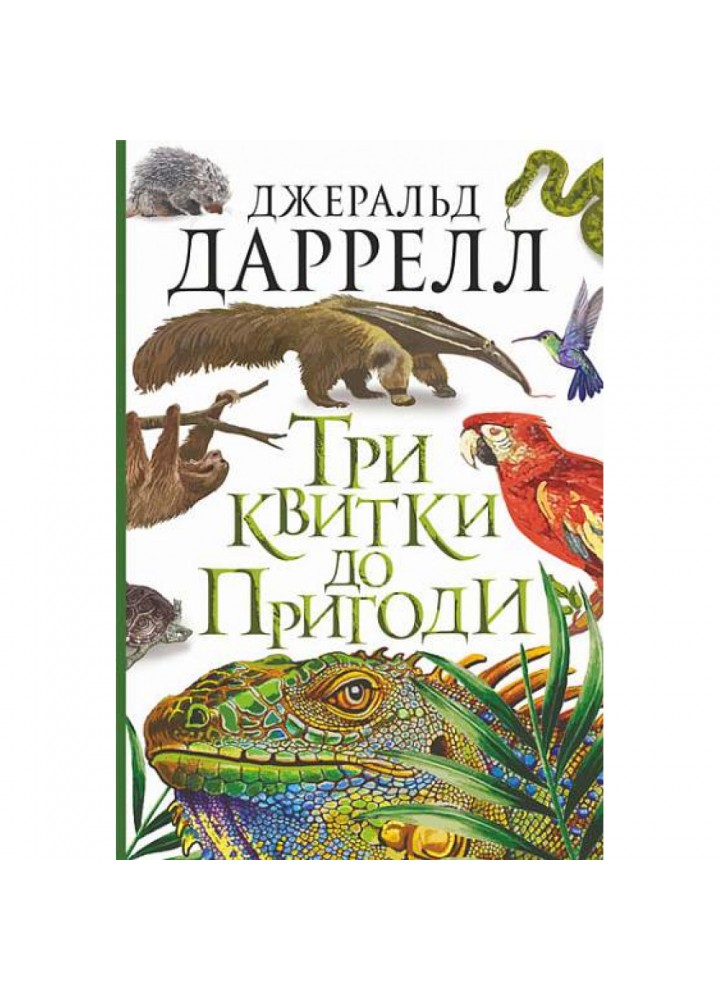 Три квитки до Пригоди. Даррелл Дж. 978-966-10-6734-8
