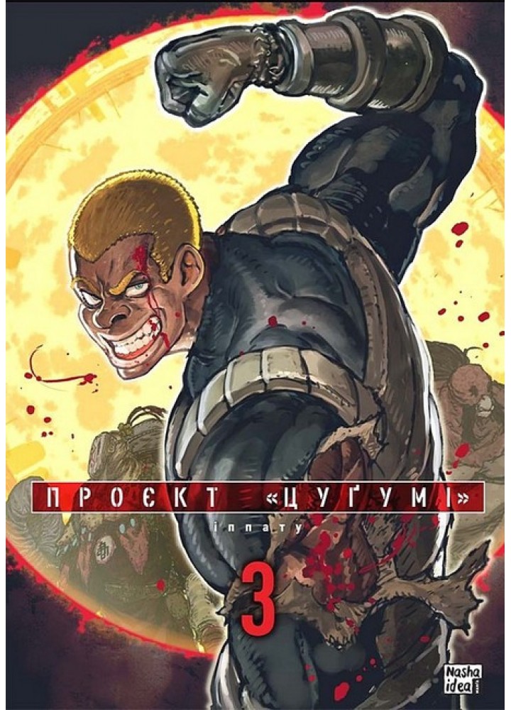 Проект "Цугумі" Том 3 - Іппату - NASHA IDEA