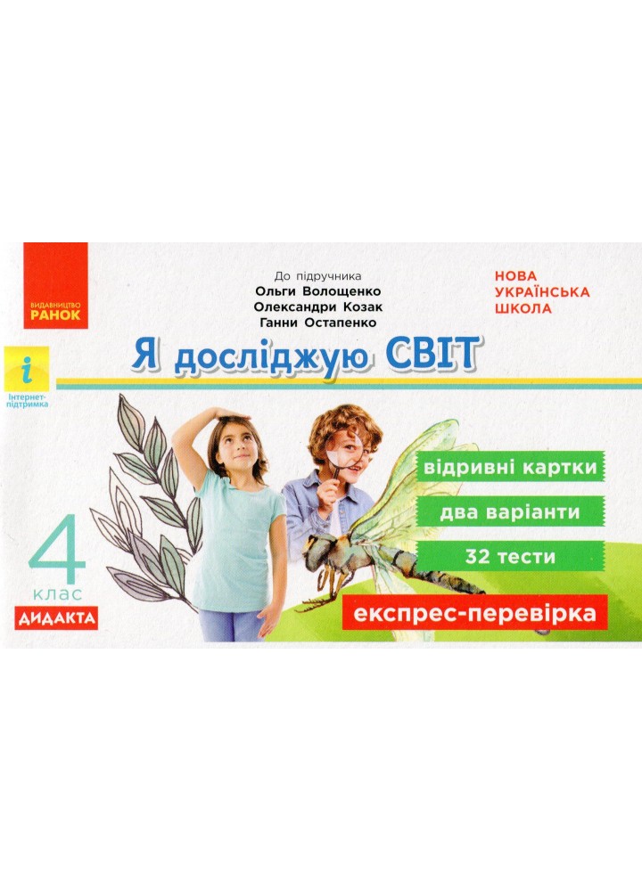 Я досліджую світ, 4 кл., Експрес-перевірка ДИДАКТА (до підруч. Волощенко) - Зоя Шилкунова - РАНОК (123801)