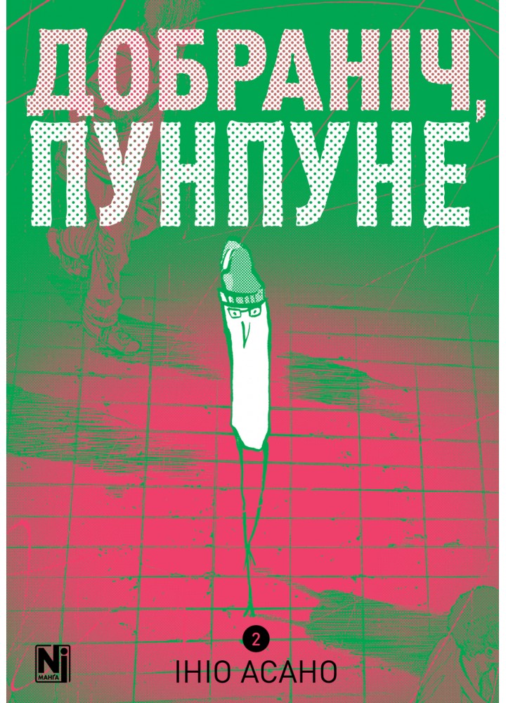 Добраніч, Пунпуне Том 2 / NASHA IDEA