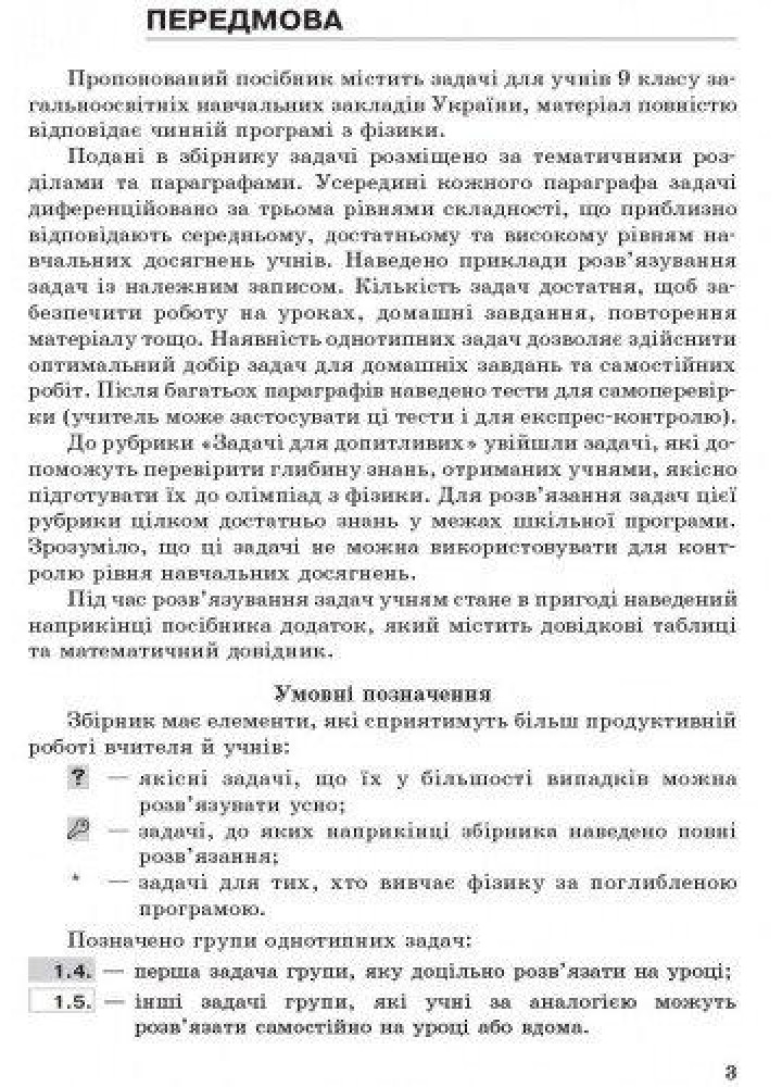 Фізика, 9 кл., Збірник задач - Гельфгат І.М. - РАНОК (123785)