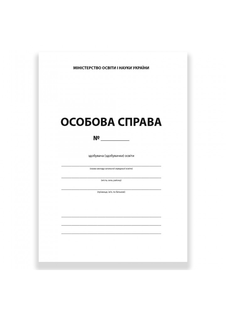 НУШ. Особова справа здобувача (здобувачки) освіти