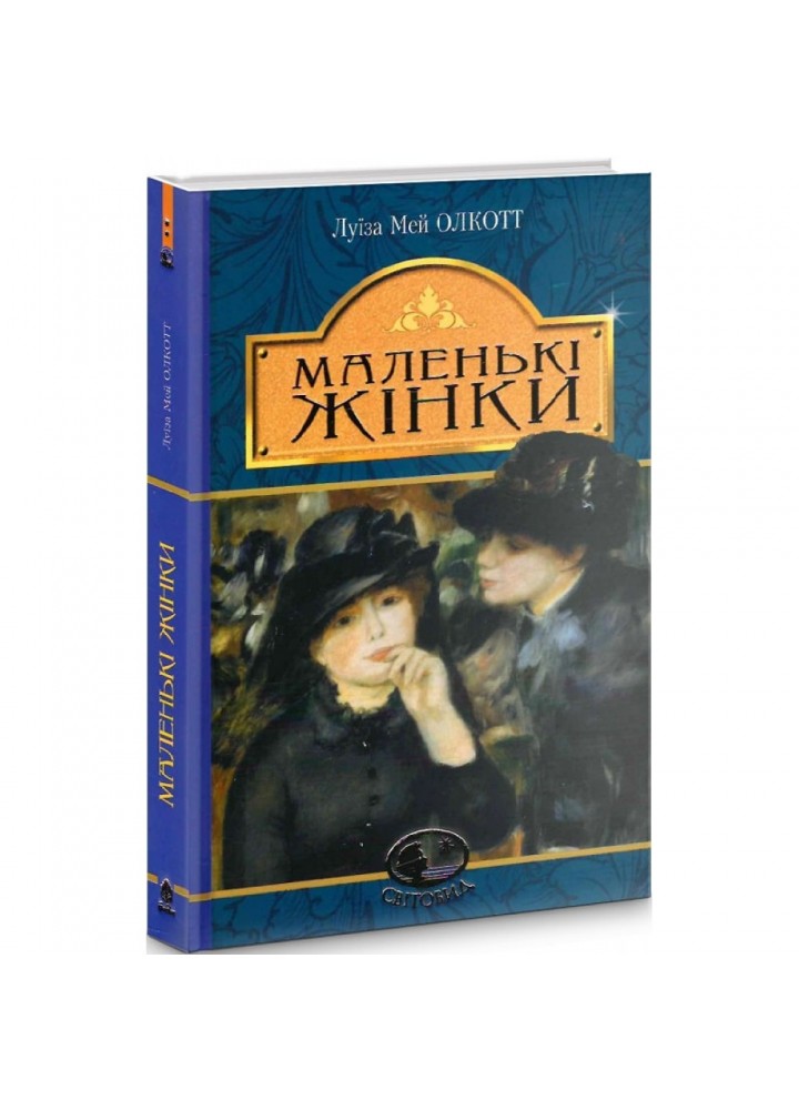Маленькі жінки (Світовид). Олкотт Л.М. 978-966-10-4981-8