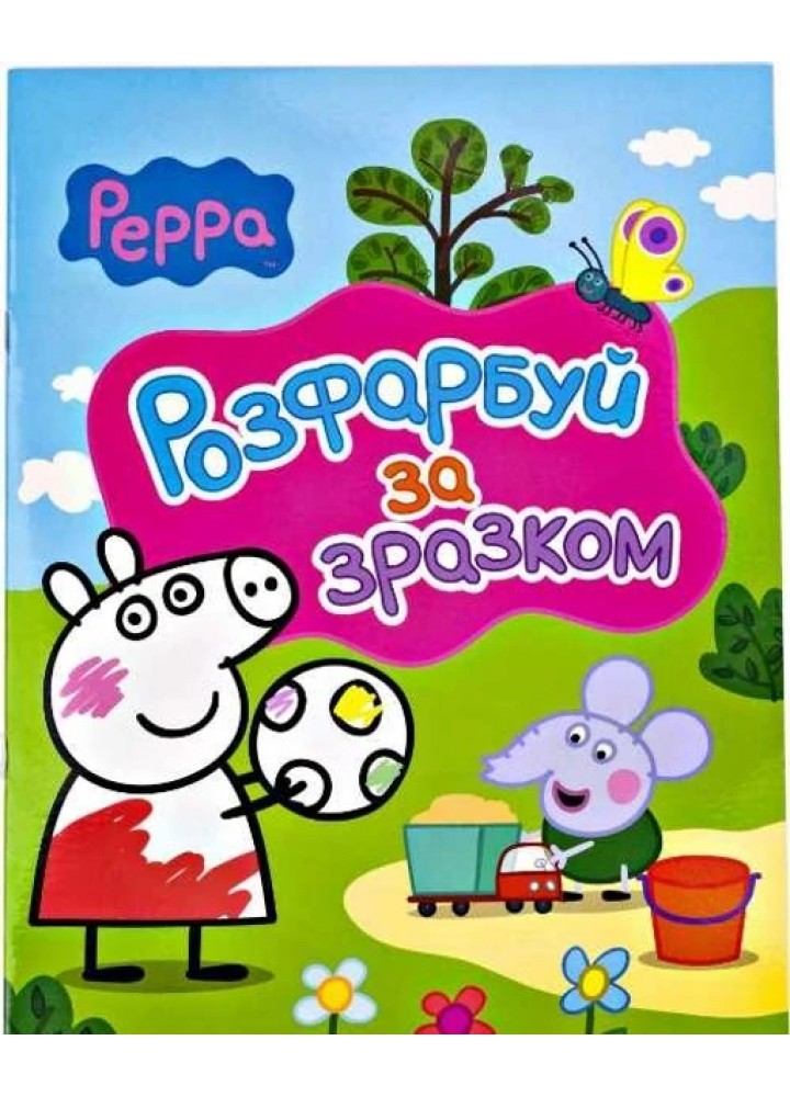 Розфарбуй за зразком TM "Peppa Pig" (рожева) - ПЕРО