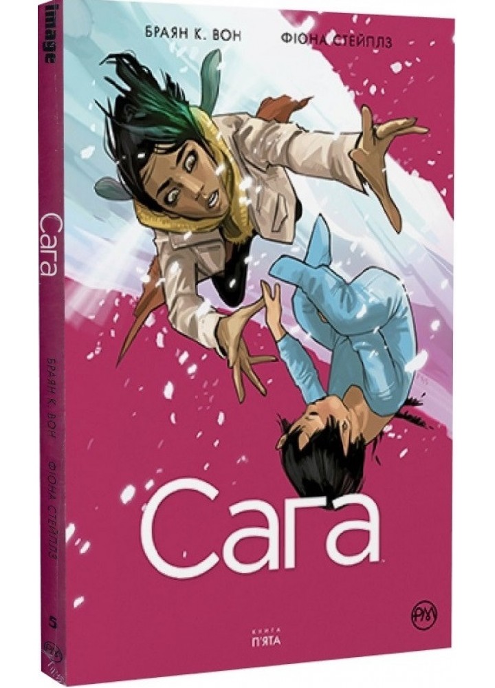 Сага. Книга 5 / Вон Браян К. / РМ