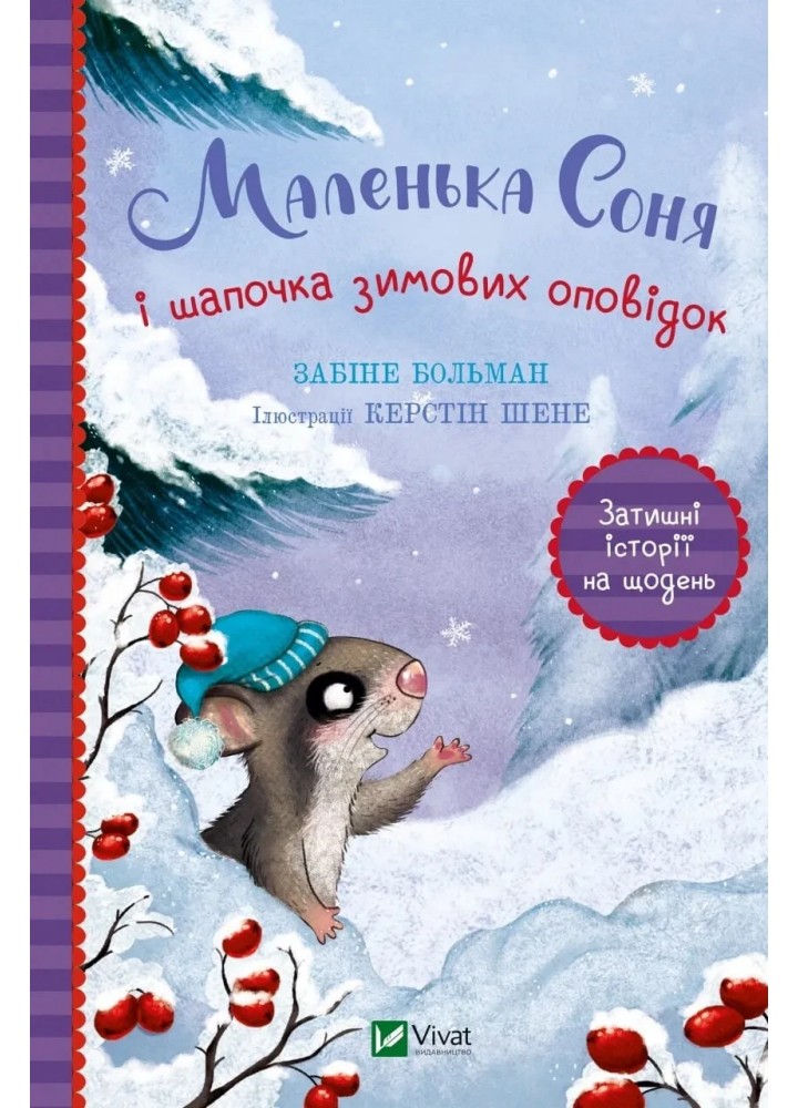 Маленька Соня і шапочка зимових оповідок - Забіне Больман - ВІВАТ
