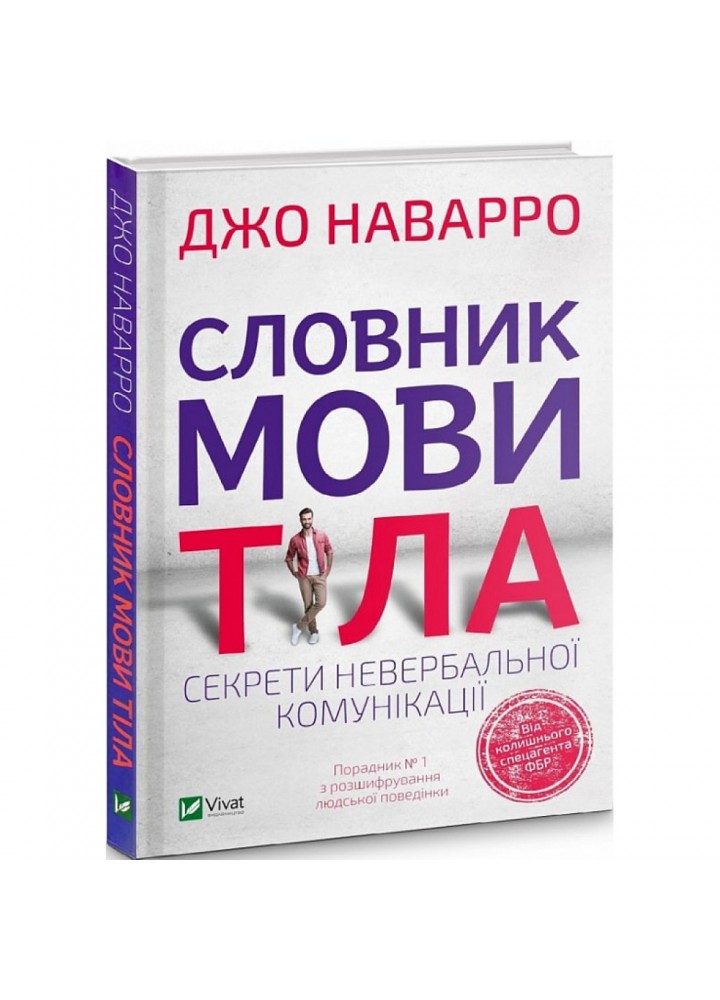 Словник мови тіла. Секрети невербальної комунікації. Наварро Дж. 9789669823052